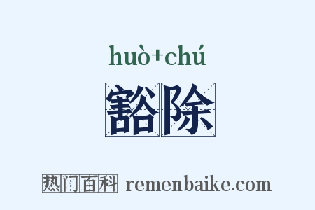 豁除是什么意思的图片